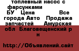 топлевный насос с фарсунками BOSH R 521-2 БУ › Цена ­ 30 000 - Все города Авто » Продажа запчастей   . Амурская обл.,Благовещенский р-н